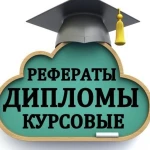 Дипломные работы, курсовые, контрольные и др