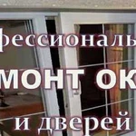 Ремонт пластиковых окон