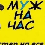 Мастер на час. Муж на час