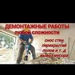 Демонтаж Бесплатно. Снос. Слом. Разбор