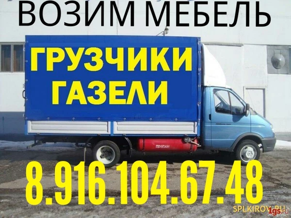 Фото Грузоперевозки 8.916.104 .67.48  БЕЗ ПОЭТАЖНЫХ ОПЛАТ 