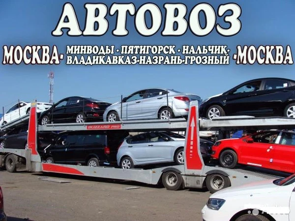 Фото Автовоз Нальчик Москва.