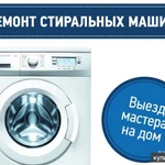 Ремонт стиральных машин автоматов на дому