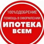 Помощь в одобрение ипотеки