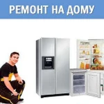 Ремонт холодильников