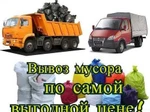 фото Вывоз мусора,хлама,старой мебели,газель,грузчики