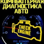 Фото №5 Компьютерная диагностика авто