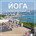 Йога в Новороссийске