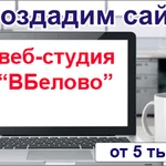 Создание сайтов от веб-студии &quot;ВБелово&quot;