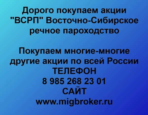 Фото Продать акции «ВСРП» Безопасная сделка, оплата сразу!