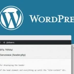 WordPress - доработка, настройка, правки