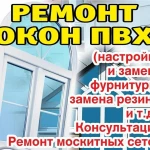 РЕМОНТ И РЕГУЛИРОВКА ОКОН И ДВЕРЕЙ