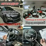 Автоэксперт/Автоподбор/Диагностика авто