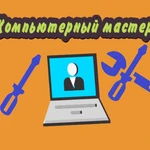 Фото №3 Ремонт компьютеров от частного Компьютернего мастера