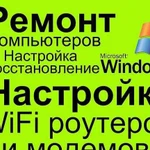 Компьютерная помощь. Ремонт настройка.Выезд на дом