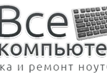 Фото №4 Ремонт ноутбуков и компьютеров в Коврове/ ВсеКомпьютеры 