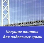 фото Несущие канаты для подвесных крыш