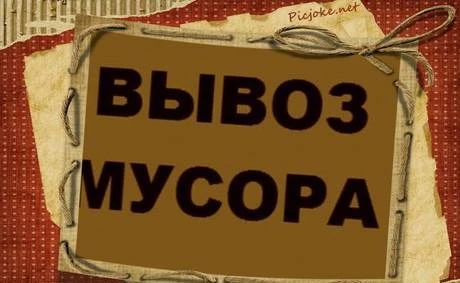 Фото Вывоз строительного мусора