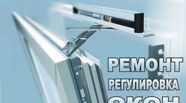 Фото Ремонт пластиковых окон