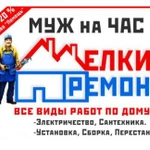 Муж на час