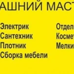 Электрик, сантехник, плиточник, отделка мастер на дом