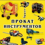 Аренда/прокат электро и бензо инструментов.