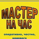 Муж на час, мастер на час