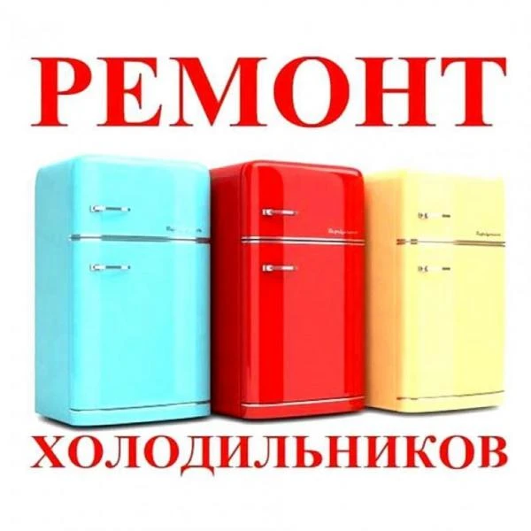 Фото Ремонт холодильников по Северной Осетии