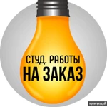 Фото №4 Студенческие работы на заказ