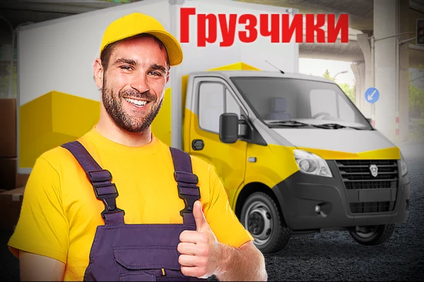 Фото Требуются Грузчики