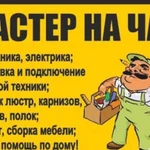 Мастер, муж на час