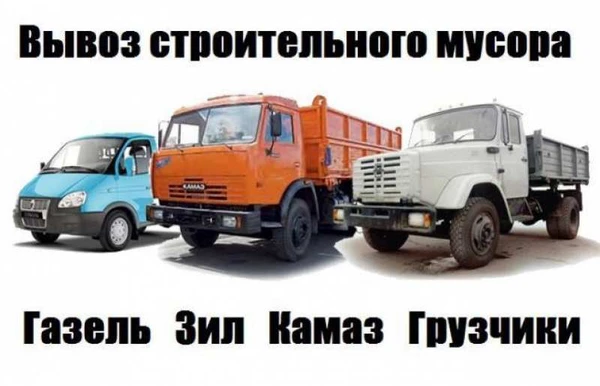 Фото Вывоз мусора недорого