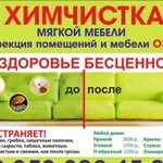 Химчистка мягкой мебели