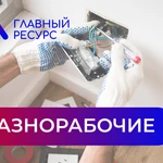 Разнорабочие