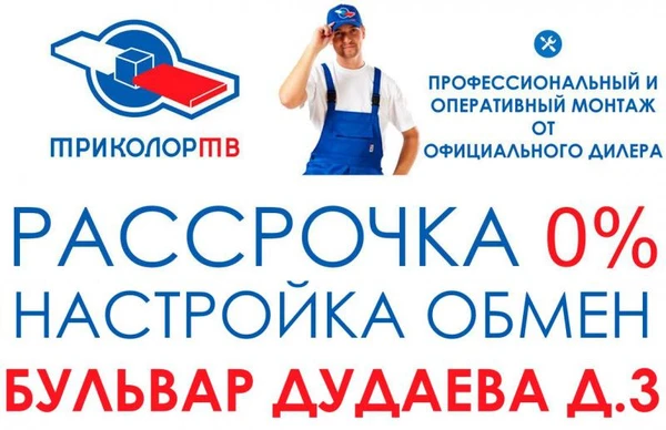 Фото ТРИКОЛОР ТВ 
