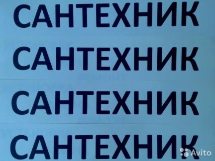 Фото Срочный выезд сантехника