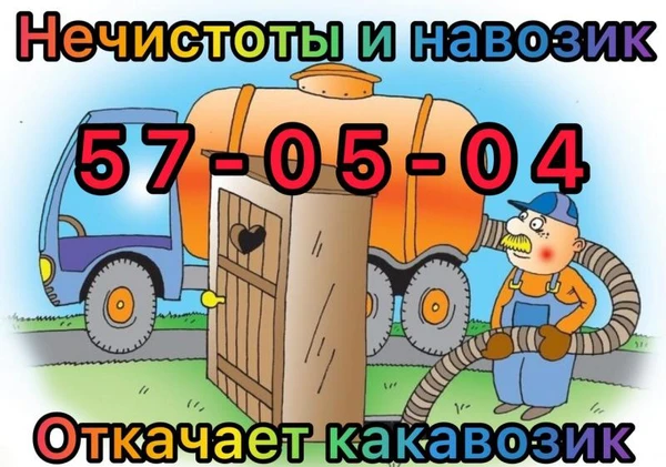 Фото Услуги по откачке выгребных ям