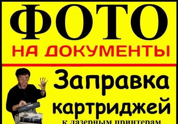 Фото Заправка картриджей, Фото на документы
