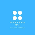 Стирка ковров