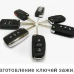 Чипование автомобильных ключей