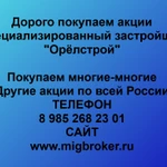 фото Покупаем акции «Орёлстрой» и любые другие акции по всей России