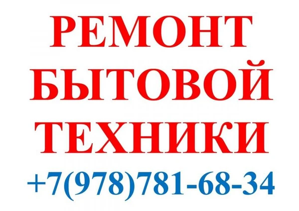 Фото Срочный ремонт бытовой техники в Алушта. Стаж 12 лет.