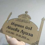 Таблички на чурты и аншлаги улиц