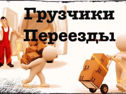 Фото Грузоперевозки Газель. Переезды. Грузчики