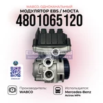 фото Модулятор EBS Gen4, Моста (Одноканальный), WABCO, 4801065120