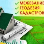 Кадастровы работы и межевание