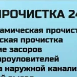 Прочистка канализации/Устранение засоров