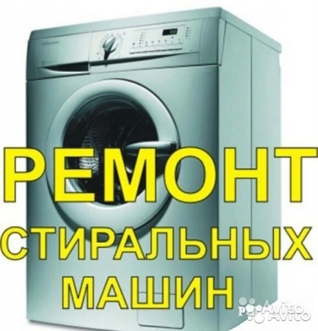 Фото Ремонт стиральных машин