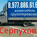 Грузоперевозки 8.977.886.61.60 ПЕРЕВОЗИМ МЕБЕЛЬ 