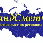 Составление смет по регионам России